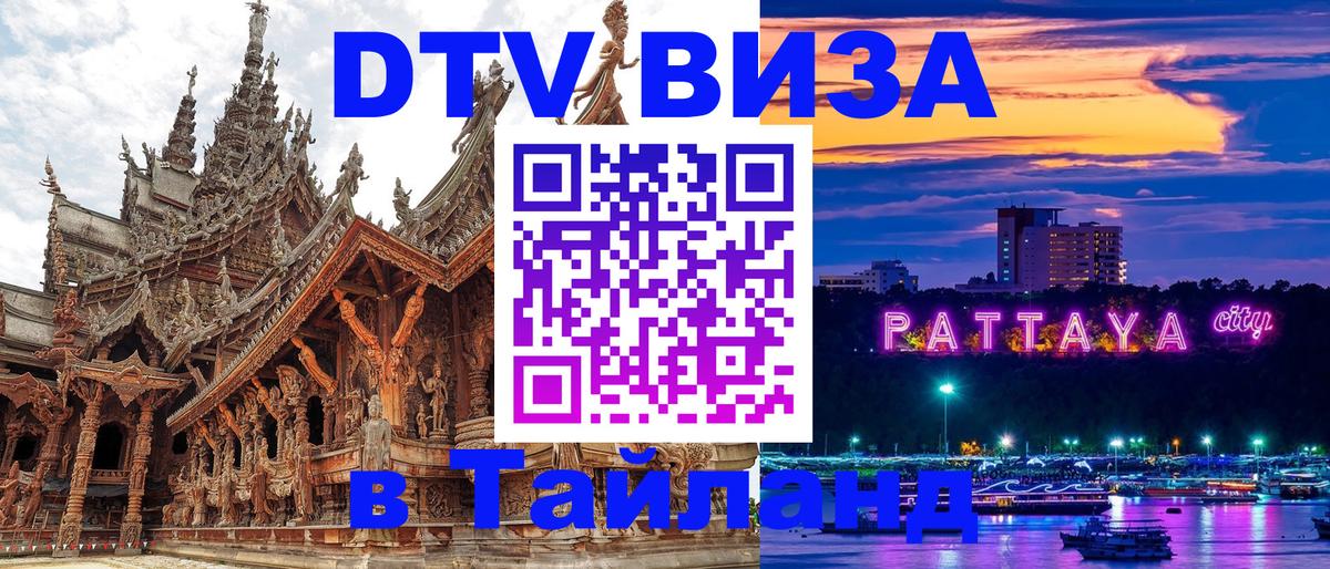 ДТВ виза в Таиланд Брянск 