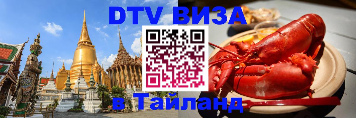 Стоимость и условия DTV визы — оформление в Таиланд под ключ - 05.12.2025 
