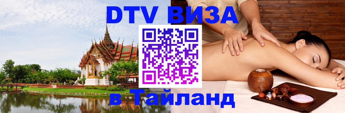 Долгосрочная виза DTV в Тайланд 